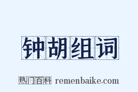 钟胡组词是什么意思的图片